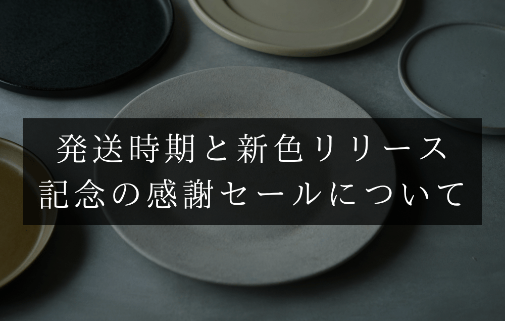 只今の納期のご案内