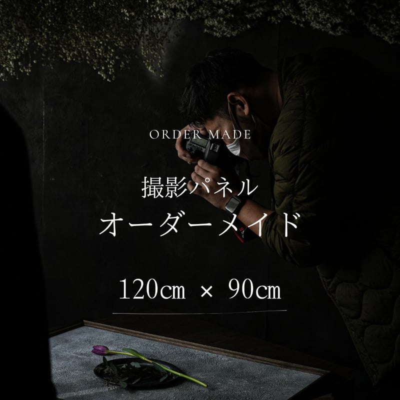 オーダーメイド専用】120×90㎝撮影パネル | and,so一瞬で惹きつける  