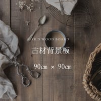 【90×90】古材背景板のご注文ページ