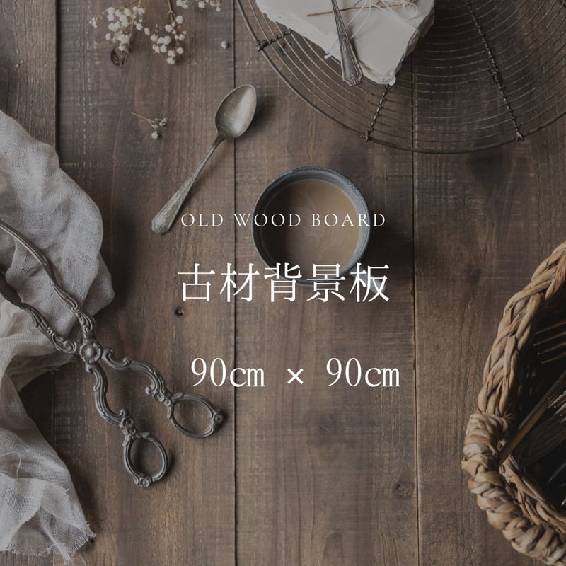 CATEGORY 古材板 | 商品撮影用の背景と天板「照らす、背景屋」and,so