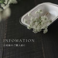 古材板のご購入前に