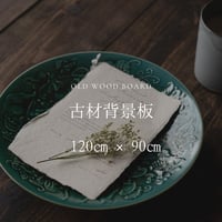 【120×90】古材背景板のご注文ページ