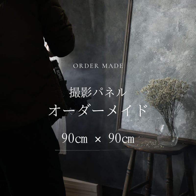 オーダーメイド専用】90×90㎝撮影パネル | and,so一瞬で惹きつける商品  