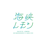 海峡レモン