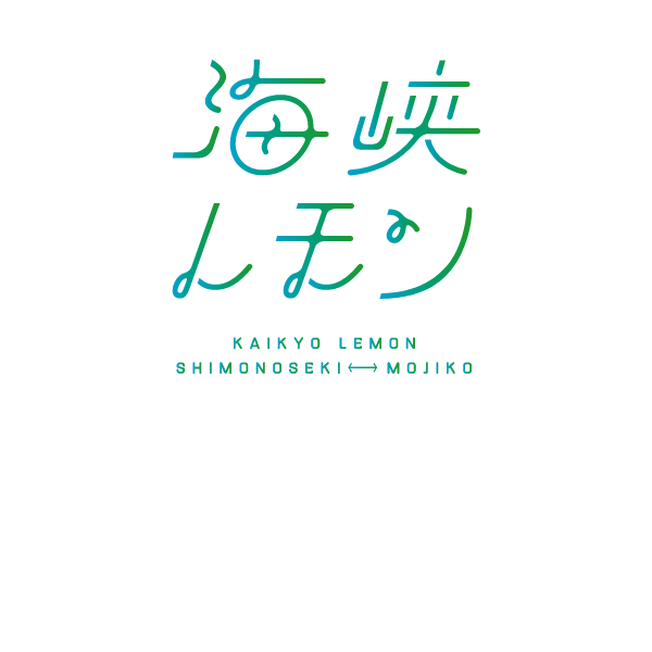 海峡レモン