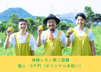 海峡レモン祭2025 ご協賛（個人・5千円・オリジナル手拭い）