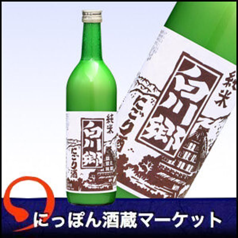 純米酒 白川郷 にごり酒&匠 白川郷 純米にごり酒｜720ml | にっぽん酒蔵マーケット
