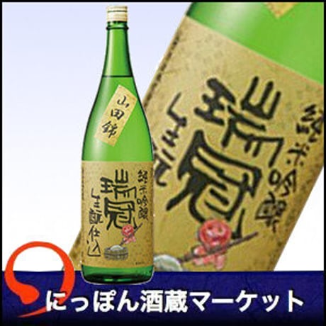 瑞冠 純米吟醸 きもと｜1,800ml