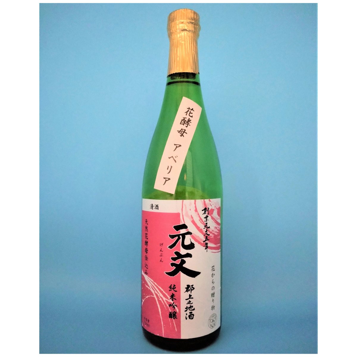 元文 アベリア 純米吟醸 花酵母仕込み 720ml | にっぽん酒蔵