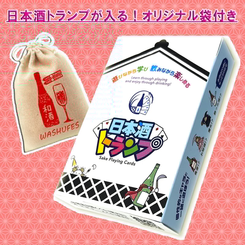 特典つき！】日本酒トランプ | にっぽん酒蔵マーケット