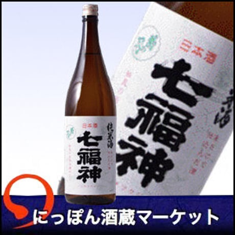 七福神 純米酒｜1,800ml