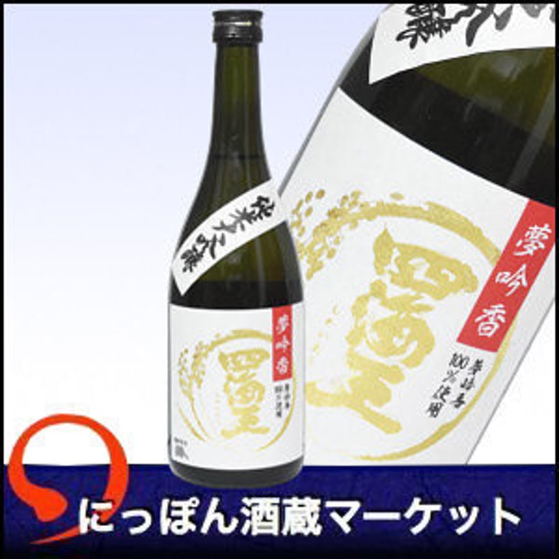 日本酒 四海王 純米大吟醸 夢吟香 40％｜720ml | にっぽん酒蔵マーケット