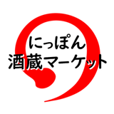 にっぽん酒蔵マーケット