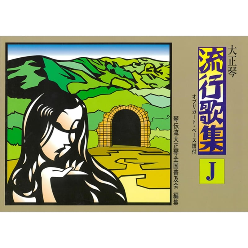大正琴 流行歌集 J | 琴伝流ストア