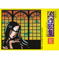 大正琴　流行歌集　Ｅ