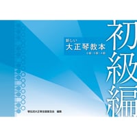 新しい　大正琴教本　初級編