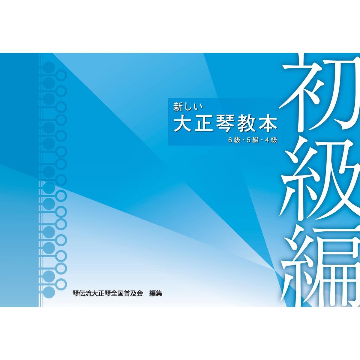 新しい 大正琴教本 初級編 | 琴伝流ストア