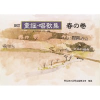 新訂　童謡・唱歌集　春の巻