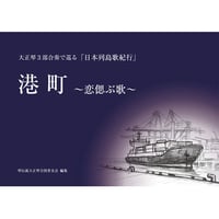 日本列島歌紀行　港町～恋偲ぶ歌～