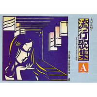 大正琴　流行歌集　Ａ
