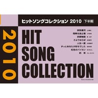 ヒットソングコレクション　2010下半期
