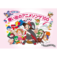 想い出のアニメソング100　後編
