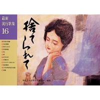 最新流行歌集　16