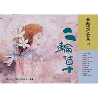 最新流行歌集　17
