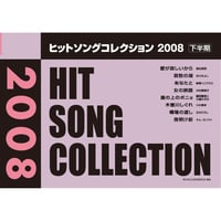 ヒットソングコレクション　2008下半期