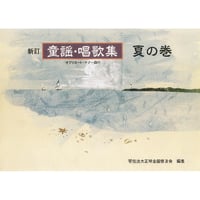 新訂　童謡・唱歌集　夏の巻