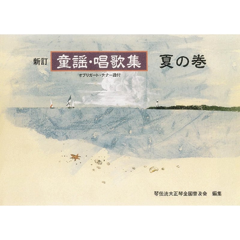 新訂 童謡・唱歌集 夏の巻 | 琴伝流ストア