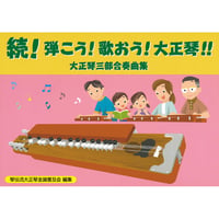 続！弾こう！歌おう！大正琴！