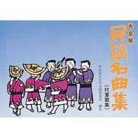大正琴　民謡名曲集