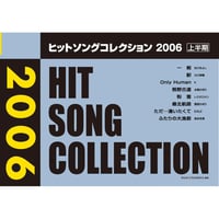 ヒットソングコレクション　2006上半期