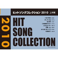 ヒットソングコレクション　2010上半期