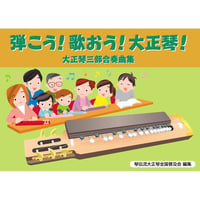 弾こう！歌おう！大正琴！