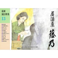 最新流行歌集　13