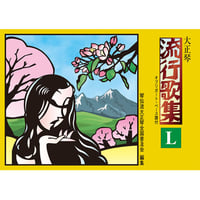 大正琴　流行歌集　Ｌ
