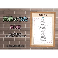 青春のうた　第3集