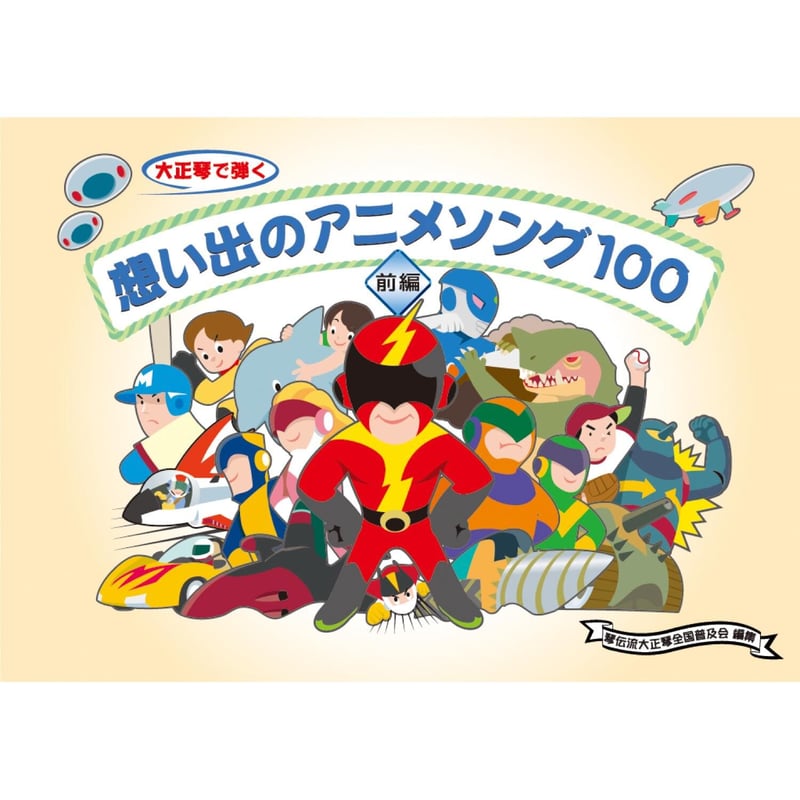 想い出のアニメソング100 前編 | 琴伝流ストア 想い出のアニメソング100 前編 | 琴伝流ストア
