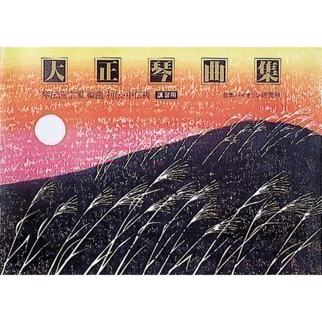 大正琴 白鷺 琴伝流 大正琴の手引きカセット 曲集2冊付き CATEGORY 大正琴