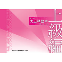 新しい　大正琴教本　上級編