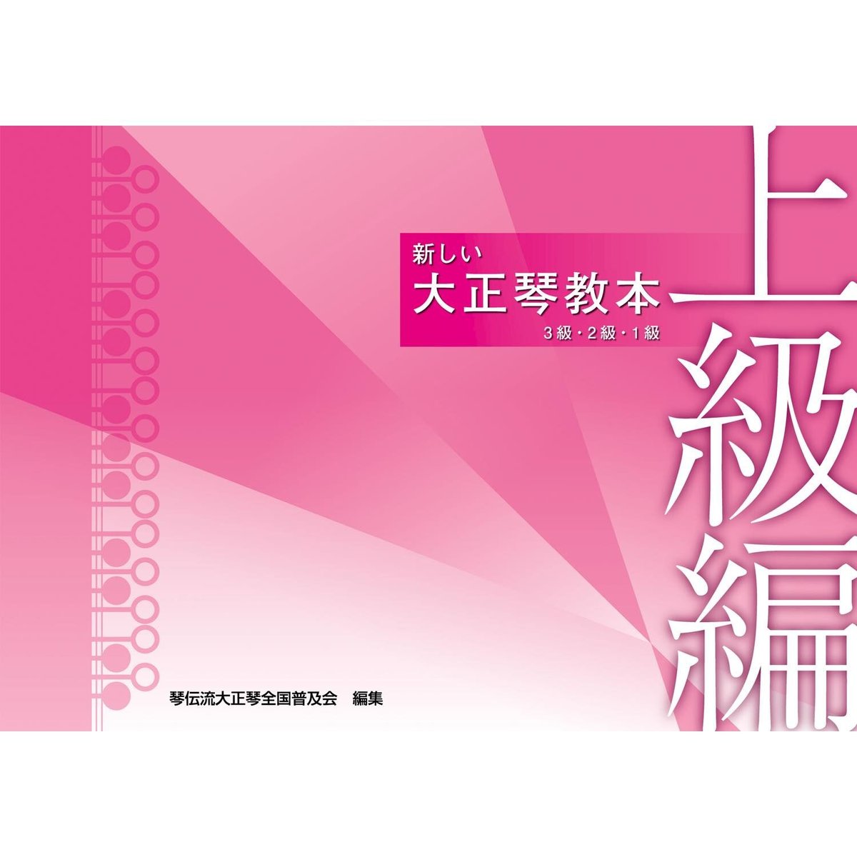 新しい 大正琴教本 上級編 | 琴伝流ストア