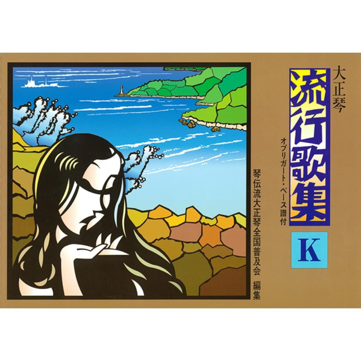 大正琴 流行歌集 K | 琴伝流ストア