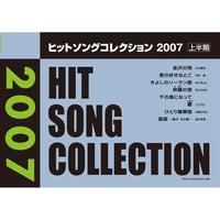 ヒットソングコレクション　2007上半期
