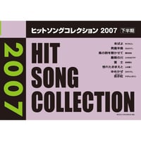 ヒットソングコレクション　2007下半期