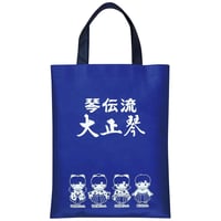 琴伝流キャラクター不織布バッグ