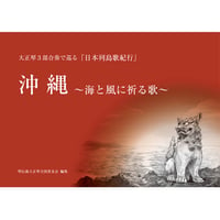 日本列島歌紀行　沖縄～海と風に祈る歌～