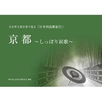 日本列島歌紀行　京都～しっぽり涙歌～
