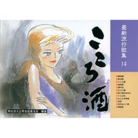 最新流行歌集　14